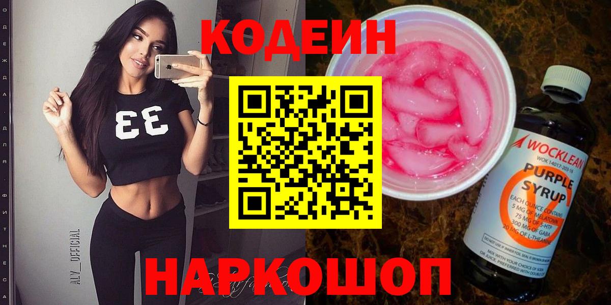 Codein напиток Lean (лин)  Вход с VPN  Лосино-Петровский 